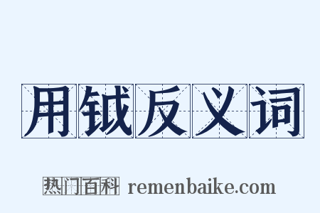 用钺反义词是什么意思的图片